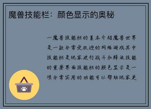 魔兽技能栏:颜色显示的奥秘