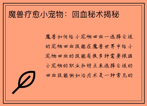 魔兽疗愈小宠物:回血秘术揭秘