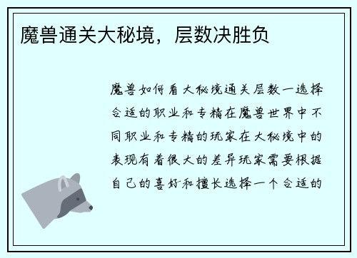 魔兽通关大秘境,层数决胜负